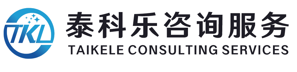 TAIKELE 泰科乐咨询服务